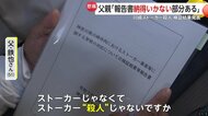 「殺人は“等”に入ってしまうのか」川崎ストーカー殺人の警察検証結果に父親が感じる“納得いかない部分”