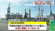 太陽石油 ガス漏えいを通報せず 県が行政処分 法令違反は10年間で67件に【愛媛】