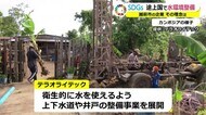 全社挙げてのSDGsで差別化図る 水環境整備「テラオライテック」【福井】