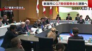 2023年のG7 新潟市に関係閣僚会合誘致へ! 県と市が協力「交流人口の拡大につなげたい」