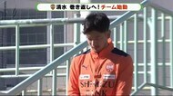 清水エスパルス初練習を公開 平岡監督「徐々に慣れ良いトレーニングできた」