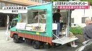 飲食店支援や災害時に活用 上天草市が貸し出しできるキッチンカー【熊本】