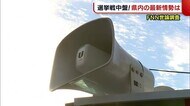 〈衆院選〉選挙戦中盤!新潟県内1~6区の最新情勢は? FNN世論調査