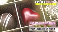 トレンドは「自宅にいながら旅行気分!?」秋田市のバレンタインコーナーが人気