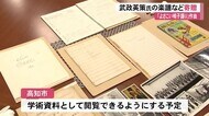 「よさこい鳴子踊り」を作曲・武政英策さんの楽譜など貴重な資料を寄贈 【高知】