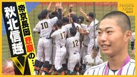 来春センバツ当確の“帝京長岡” 悲願の秋北信越初Vも1年生エースが歓喜の輪に加わらなかった理由「喜ぶのは挨拶が終わってから」
