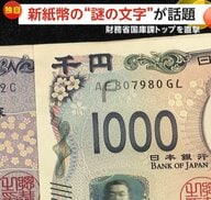【独自】新紙幣に謎の文字「あれ？ちょっと違う！」「“Ｆ”だけ丸い」財務省国庫課トップに理由を直撃…隠された仕掛けは他にも