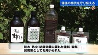 抗ウイルス、防水、防虫効果がある柿のしぼり汁「柿渋」　村上水軍も使っていた伝統の技を後世に【広島発】
