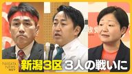 【衆院選・新潟3区】中道・黒岩宇洋氏vs自民・齋藤洋明氏 前職同士の戦いに参政・佐久間慶子氏が割って入る三つどもえの戦いに