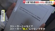 「殺人は“等”に入ってしまうのか」川崎ストーカー殺人の警察検証結果に父親が感じる“納得いかない部分”