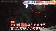 言い訳連発！警察vs交通違反者【しらべてみたら】