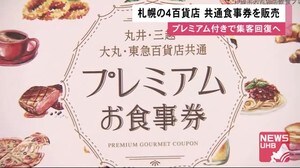 札幌4デパートで使える