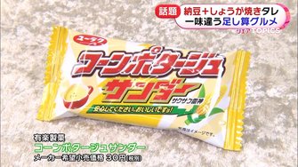 ブラックサンダーコーンポタージュ味 生姜焼き味の納豆 おなじみの商品の新しい味をご紹介