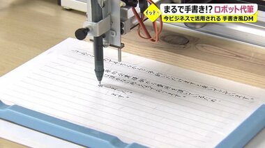 「丁寧な手紙に感謝」ロボット代筆の“手書き風”DM 非対面の営業ツールとして大盛況【福井発】