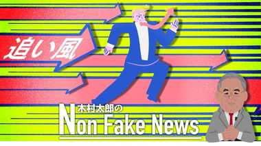 「経済に起きるはずのないことが起きている」トランプ政策に高評価で民主党の対抗策なし