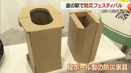 【山形】道の駅やまがた蔵王で「防災フェスティバル」簡易トイレや段ボール製防災家具などを展示