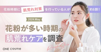 【花粉時期に肌荒れ対策を行っている人が約6割】美容感度が高い20~40代の男女100人に花粉時期のお悩みと花粉症対策を調査!