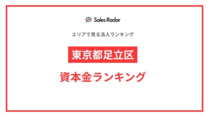 【2025年】エリアでみる法人ランキング「東京都足立区」資本金ランキング | SalesRadar DB ライブラリ