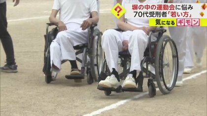 【塀の中の運動会に悩み】70代で「若い方」　刑期10年以上の受刑者収容　“高齢でもできる競技”取り入れ　岡山刑務所