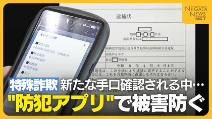 【特殊詐欺】“偽の逮捕状”郵送…新潟県内で新たな手口確認 60代女性は“にいがたポリス”で被害防ぐ「ダウンロードして防犯意識高めて」