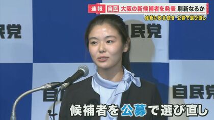 大阪自民・衆院選に向けた候補予定者を発表　「イメージ刷新」と訴えるも再任が3人