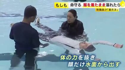 子供の水難事故防止へ　教職員向け「着衣泳」講習会　“泳がないようにする” “身近なもので浮き続ける”ことが大事　「授業の中で実際にやってみたい」　福岡市