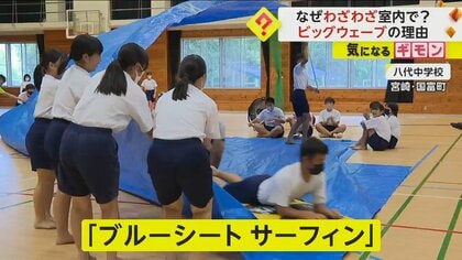 【ブルーシートサーフィン】中学生が”室内疾走”体験　「福祉の仕事考えるきっかけに」プロサーファー指導　宮崎・国富町
