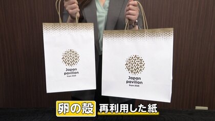 万博日本館で配られた紙袋にも再利用　国内で年間23万トンも廃棄「卵の殻」を紙袋や食器に生まれ変わらせる技術