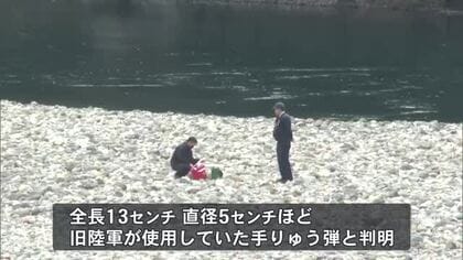 戦時の遺物が河原に…仁淀川で旧陸軍の手りゅう弾2個を発見、自衛隊が回収【高知】