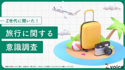 夏休み直前!Z世代の旅行に関する意識調査を実施