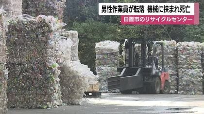鹿児島・日置市のリサイクルセンターで男性作業員が足場から転落　機械に挟まれ死亡