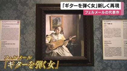 フェルメールの名作「ギターを弾く女」　原寸大の陶板で再現し常設展示へ　額縁は地元高校生が3Dプリンターで製作　 徳島・大塚国際美術館