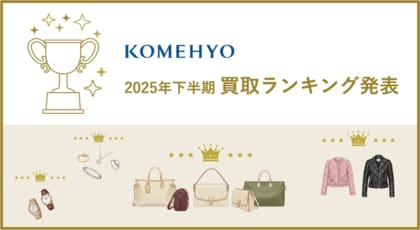 KOMEHYOが最も多く買い取った注目のアイテムとは？2025年下半期　ブランド買取ランキングを発表