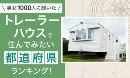 【男女1000人に聞いた】トレーラーハウスで住んでみたい都道府県ランキング!