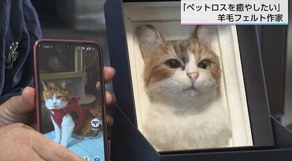 針一本で「命の気配」を紡ぐ　ペットロスに寄り添う羊毛フェルト作家　亡くなったペットを実物そっくりに再現し「幸せな記憶」を形に