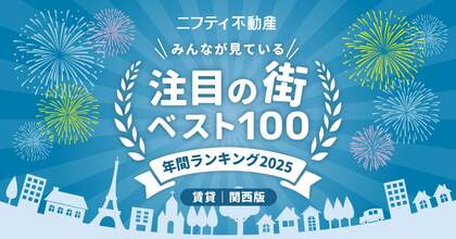 ニフティ不動産 注目の街ランキング拡大版!年間ランキング2025【関西ベスト100】発表!