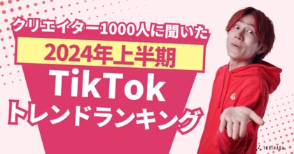 【TikTokクリエイター1,000人に聞いた】2024年上半期トレンドランキングをショートムービーマーケティングのTORIHADAが発表!