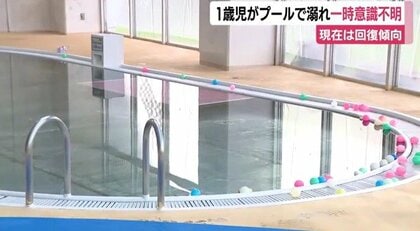 「赤ちゃんがプールで沈んでいる」と連絡　1歳男児プールで溺れて一時心肺停止　両親ときょうだい計4人で来ていた　心臓マッサージで意識・呼吸回復　