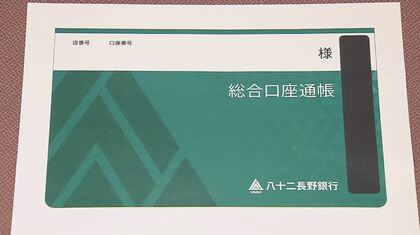 1月1日合併「八十二長野銀行」　通帳は？キャッシュカードは？　手続きの注意点…それぞれ内容は異なる