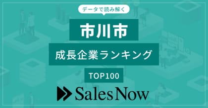 【市川市】成長企業ランキングTOP100!/SalesNow DBレポート