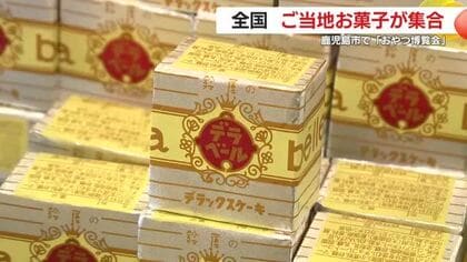 全国のご当地お菓子が集合！　鹿児島市で「おやつ博覧会」