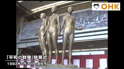 きょう（５月３０日）は何の日？　高松市役所で平和を願う「平和の群像」除幕式（１９８３年）【香川】
