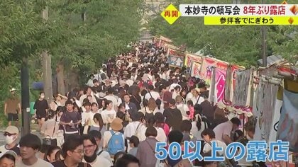 8年ぶりの露店に大にぎわい！夏の風物詩・本妙寺の頓写会 加藤清正公の命日に【熊本発】