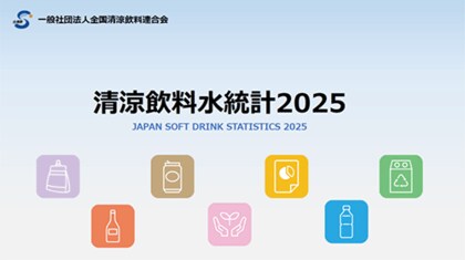 「清涼飲料水統計2025」【データ版】【ダイジェスト版】発刊のお知らせ
