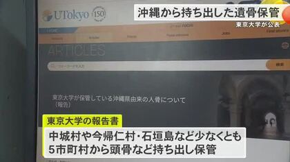 東大が沖縄から持ち出した遺骨保管を公表　学術調査目的で5つの市町村から収集か