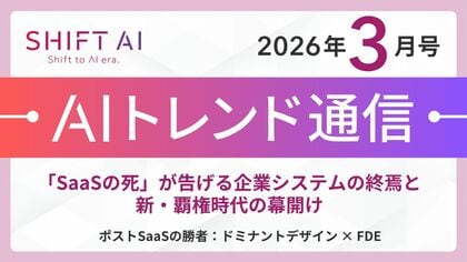 ＜2026 AIトレンド通信 3月号＞「SaaSの死」が告げる企業システムの終焉と新・覇権時代の幕開けサブタイトル