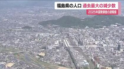 福島県の人口は１７１万１９３７人　過去最大の減少数・減少率に＜２０２５年国勢調査＞