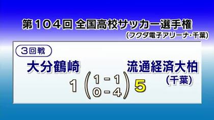 大分鶴崎ベスト８進出ならず　高校サッカー選手権３回戦で千葉の流通経済大柏に敗れる
