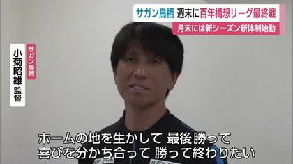 J2サガン鳥栖“ホーム最終戦”へ　湘南戦で「勝って終わる」小菊監督が決意【佐賀県】