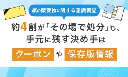 【紙の販促物に関する意識調査】約4割が「その場で処分」も、手元に残す決め手は「クーポン」や「保存版情報」